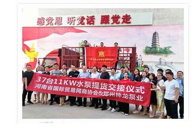 河南国际贸易网商协会、米兰官方网页版-米兰MiLan(中国)水泵提货交接，未来路街道赠神龙排涝突击队锦旗